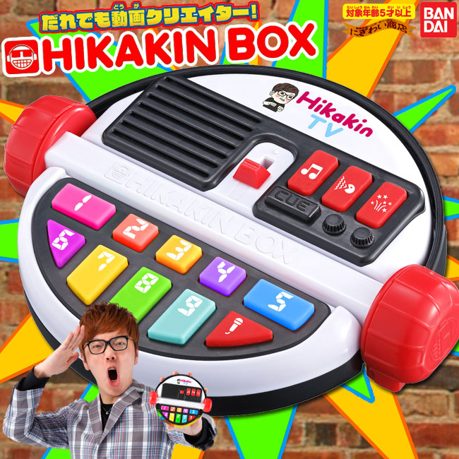 楽天市場】【販売終了】だれでも動画クリエイター! HIKAKIN BOX : 変
