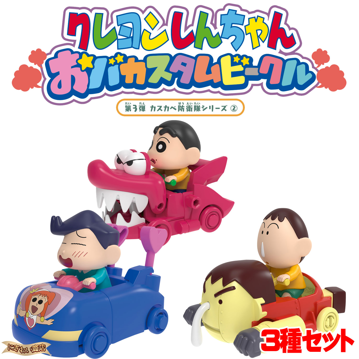 楽天市場】クレヨンしんちゃん おバカスタムビークル 第3弾 カスカベ