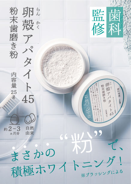 楽天市場】卵殻アパタイト45 ＜粉末歯磨き粉＞ 25g らんかくアパタイト