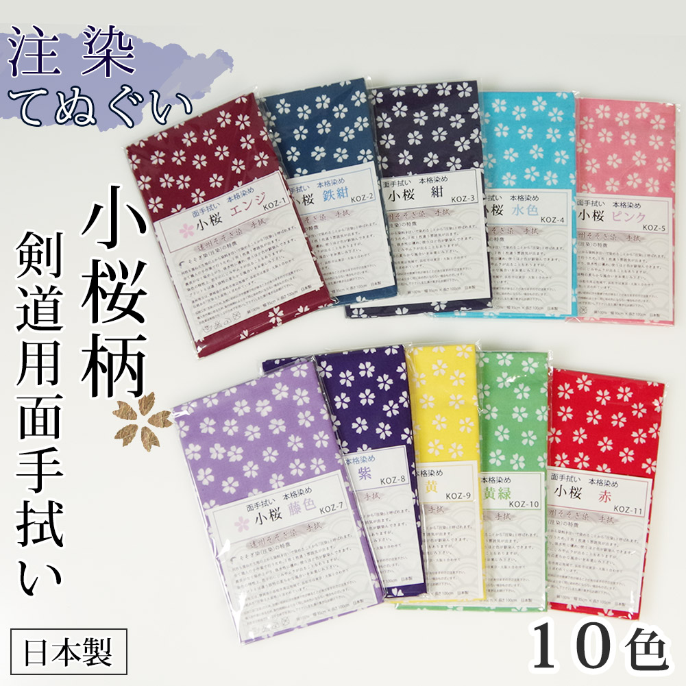 楽天市場】剣道 手拭い 本格染め(注染) 日本製 ○小桜（ 手ぬぐい 面