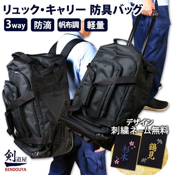 楽天市場】[剣道屋] キャリーとリュックが両方使える 防具バッグ