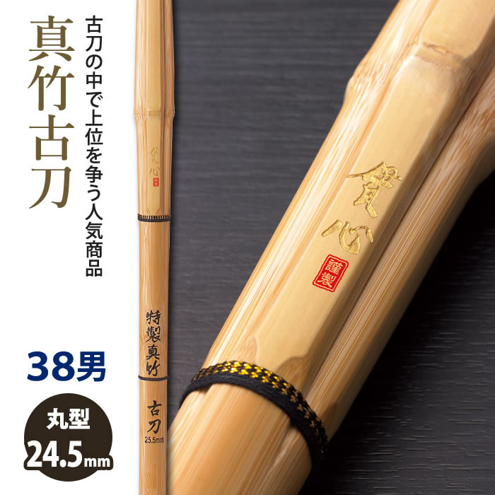 楽天市場】【加工所取寄せ品】剣道 竹刀 《○貫心 KANSIN》真竹古刀 38