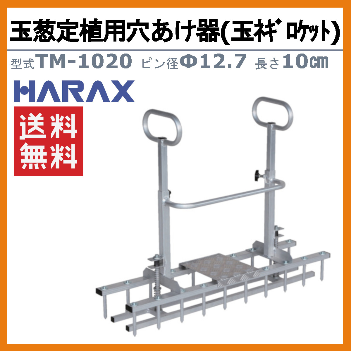 楽天市場】ハラックス 玉ネギ定植用穴開け器 TR-1020 玉ネギロケット