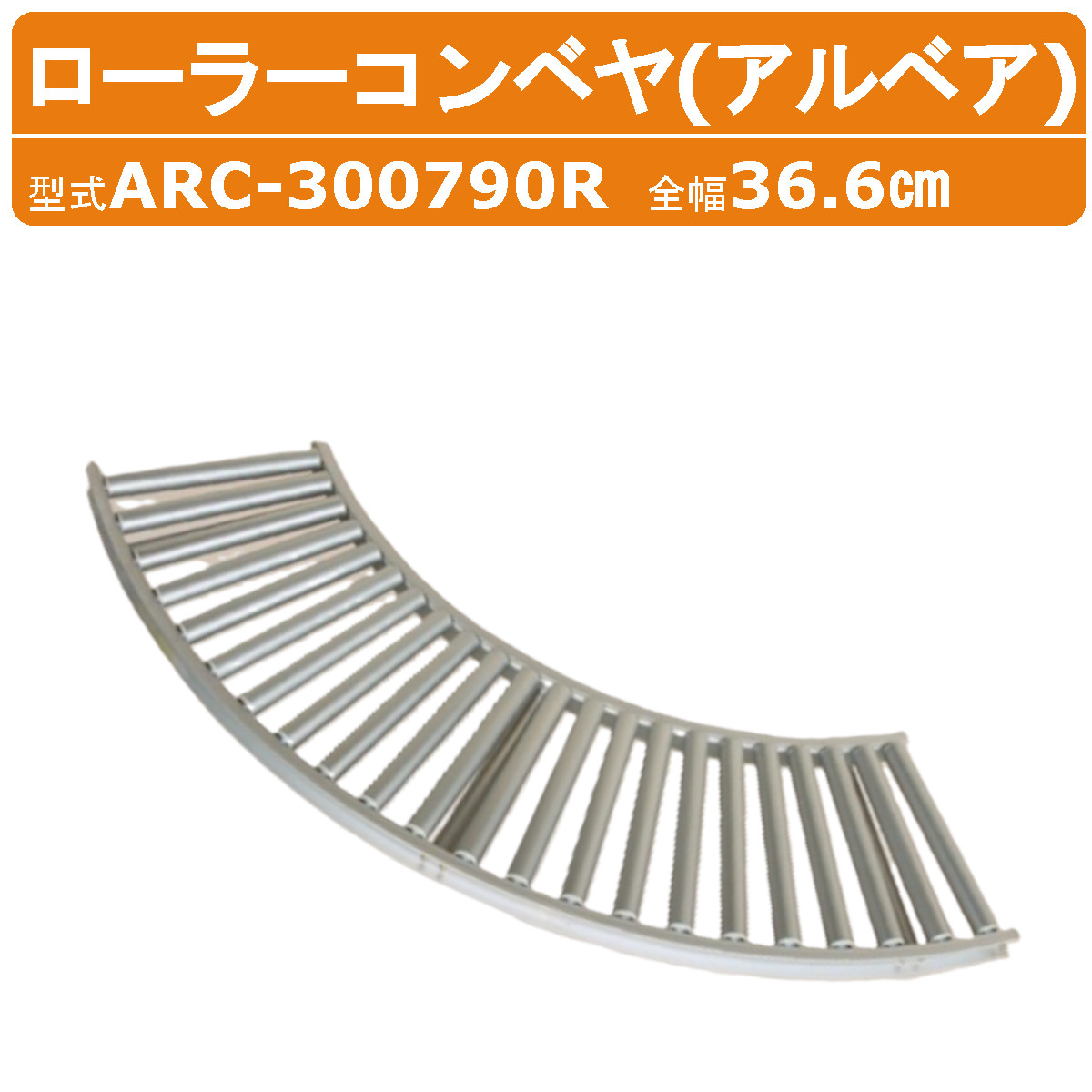 楽天市場】ハラックス ローラーコンベヤ ARC-300790R ARC300790R
