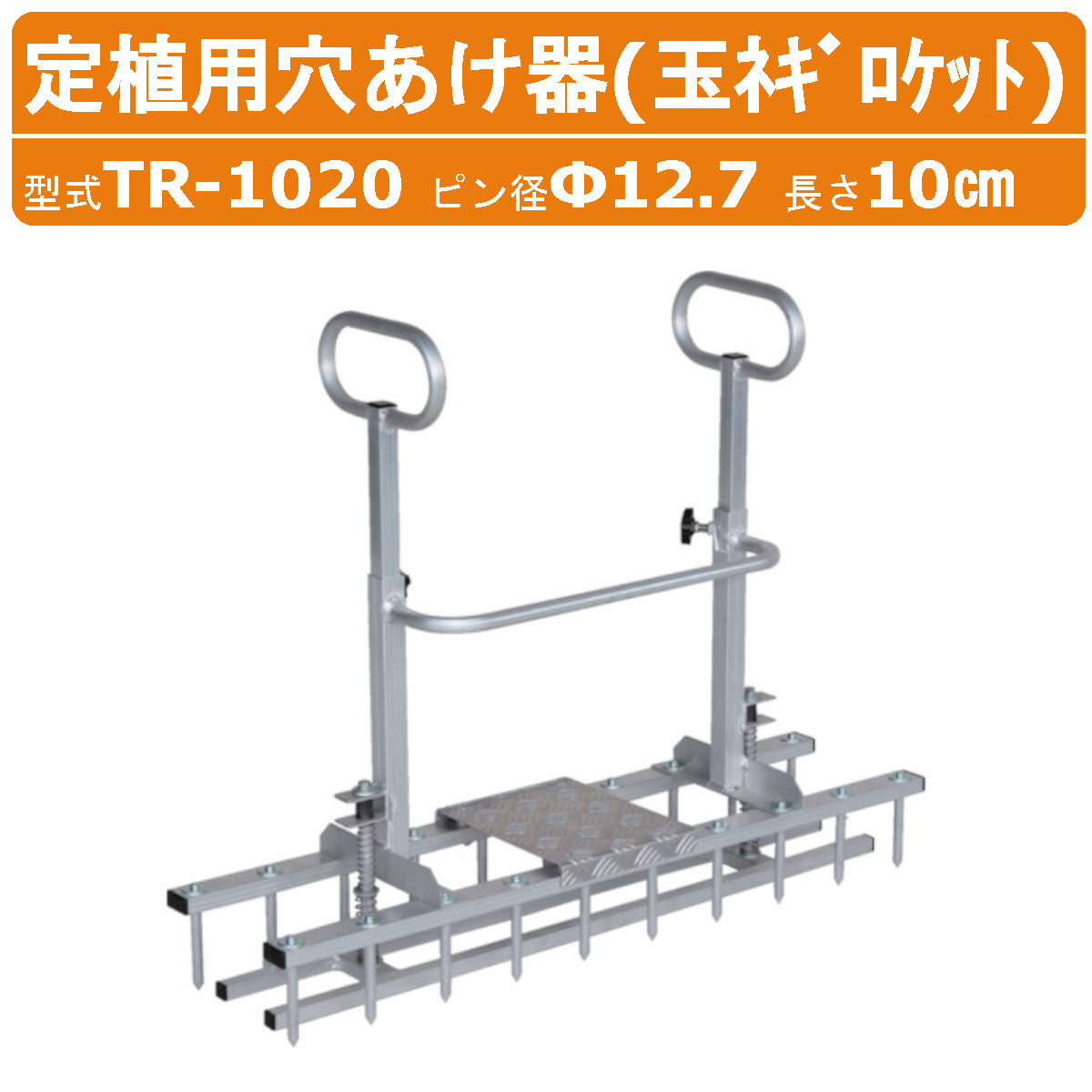 楽天市場】ハラックス 玉ネギ定植用穴開け器 TR-1020 玉ネギロケット