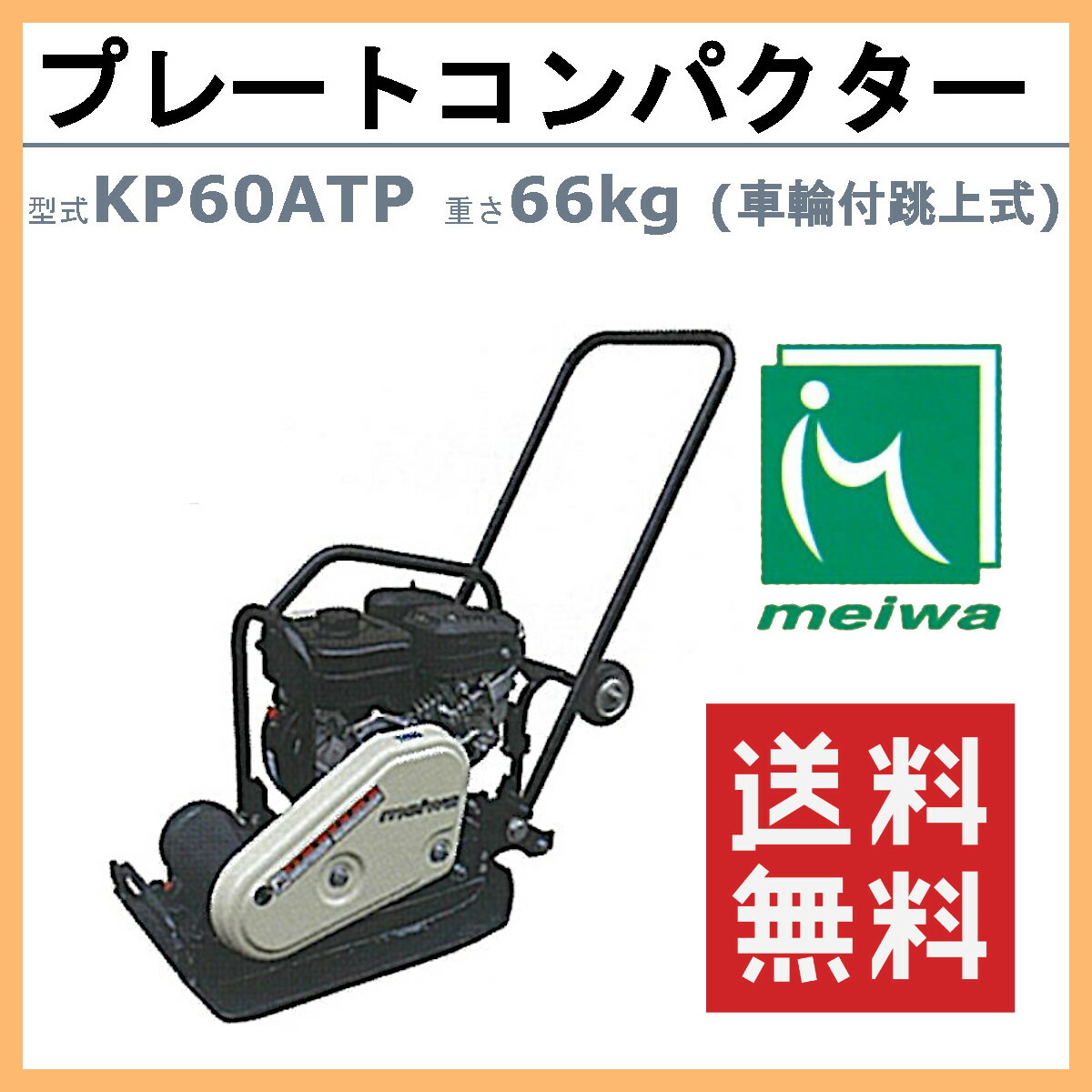 楽天市場】明和製作所 プレートコンパクター KP60ATP 車輪付 跳ね上げ