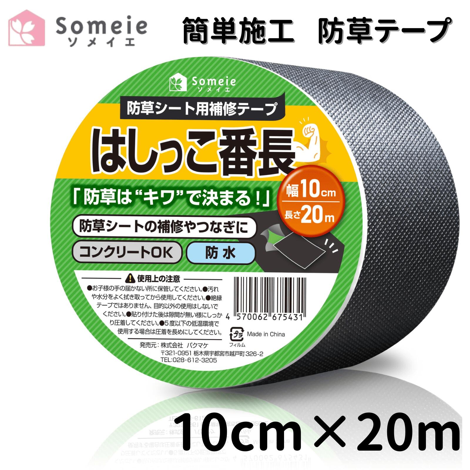 楽天市場】防草シート テープ はしっこ番長 補修テープ【W10cm×L20m