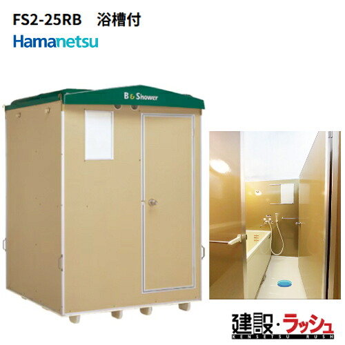 楽天市場】【ハマネツ】[FS2-25RB] (1286600) 仮設屋外風呂シャワー