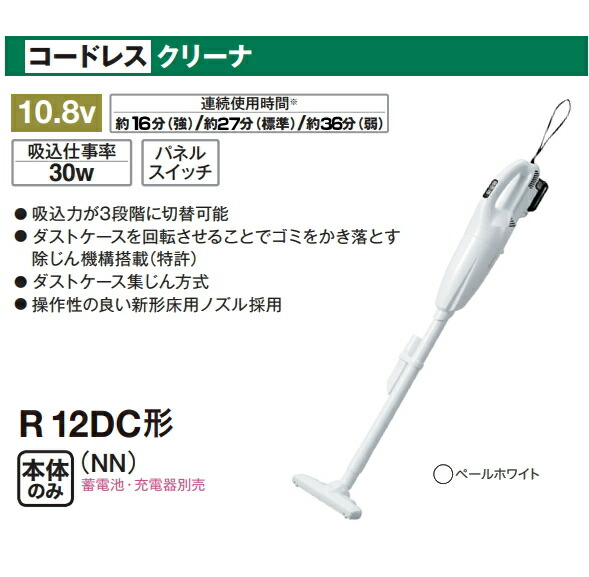 楽天市場】HiKOKI/ハイコーキ 10.8V コードレスクリーナー R12DC(NN