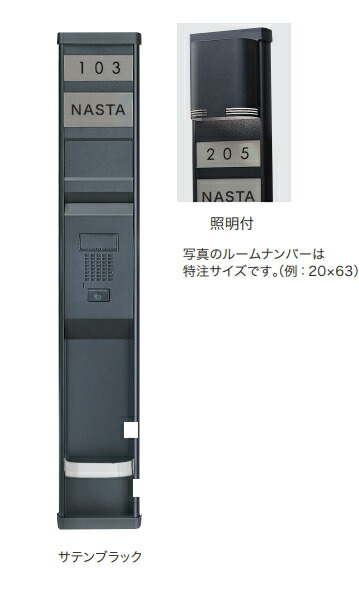 楽天市場】NASTA（ナスタ） インターホンパネル 照明付 サテンブラック