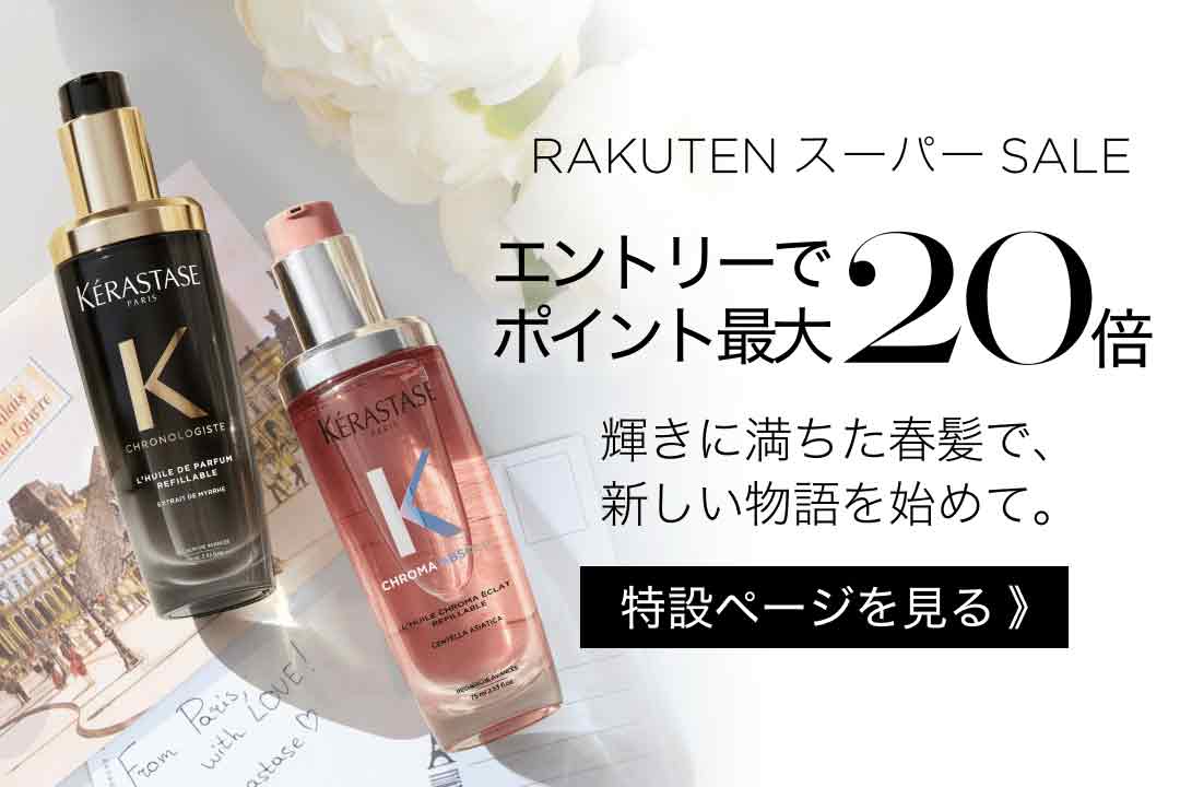 楽天市場 | ケラスターゼ公式ショップ - ヘアエステティック ブランド