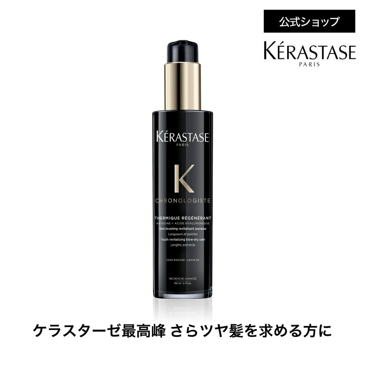 楽天市場】ヘアミルク クロノロジスト テルミック 150mL◇洗い流さない