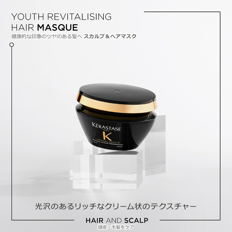 Kérastase Chronologiste 200ml ヘアマスク 製品情報 - マスク クロノ