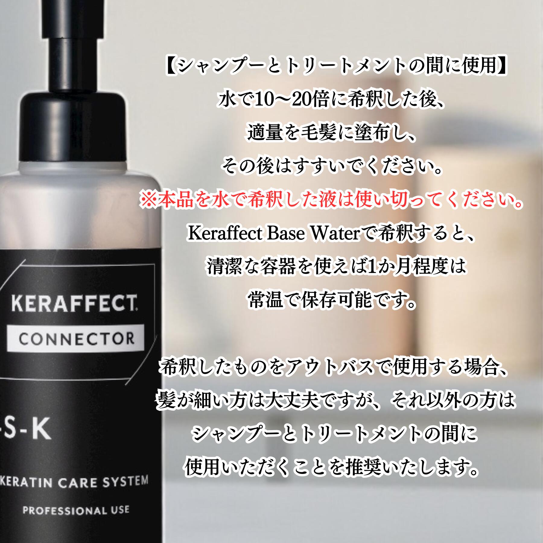 楽天市場】【メーカー公式ショップ】KERAFFECT ケラフェクトコネクター