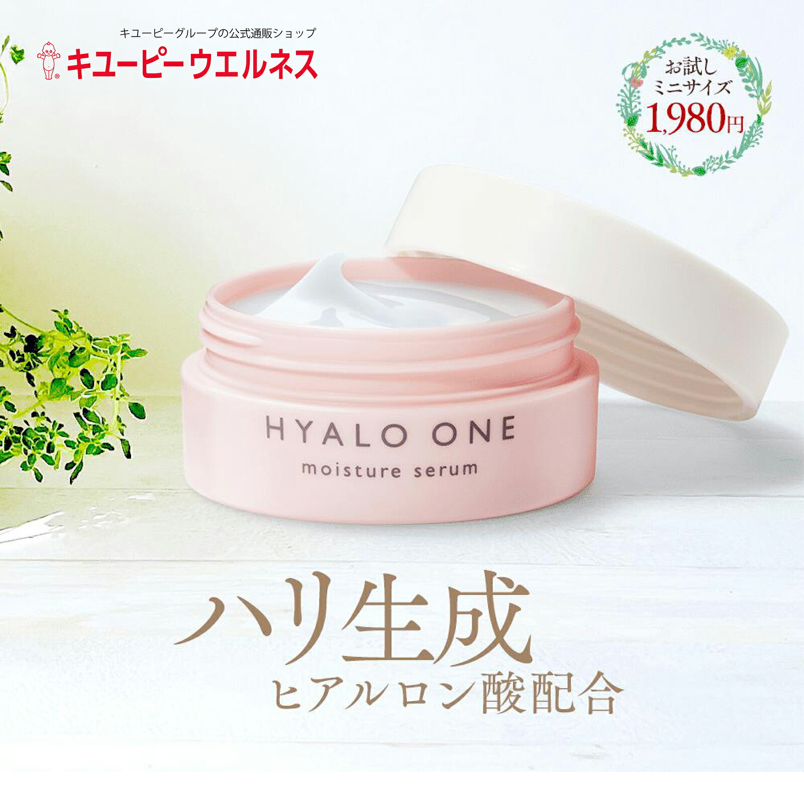 2個セット未開封】KEWTOPIA HYALO ONE 美容液 キユーピー ヒアロワン 2