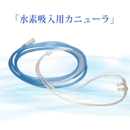 楽天市場】日省エンジニアリング製 水素吸入用 カニューラ【ネコポス