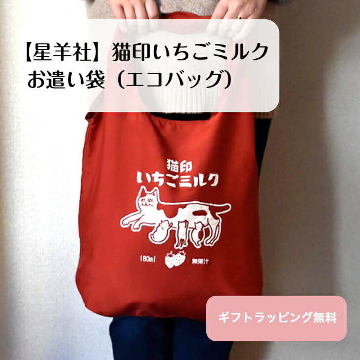 楽天市場】再入荷【星羊社】猫印いちごミルク エコバッグ 猫印 猫柄