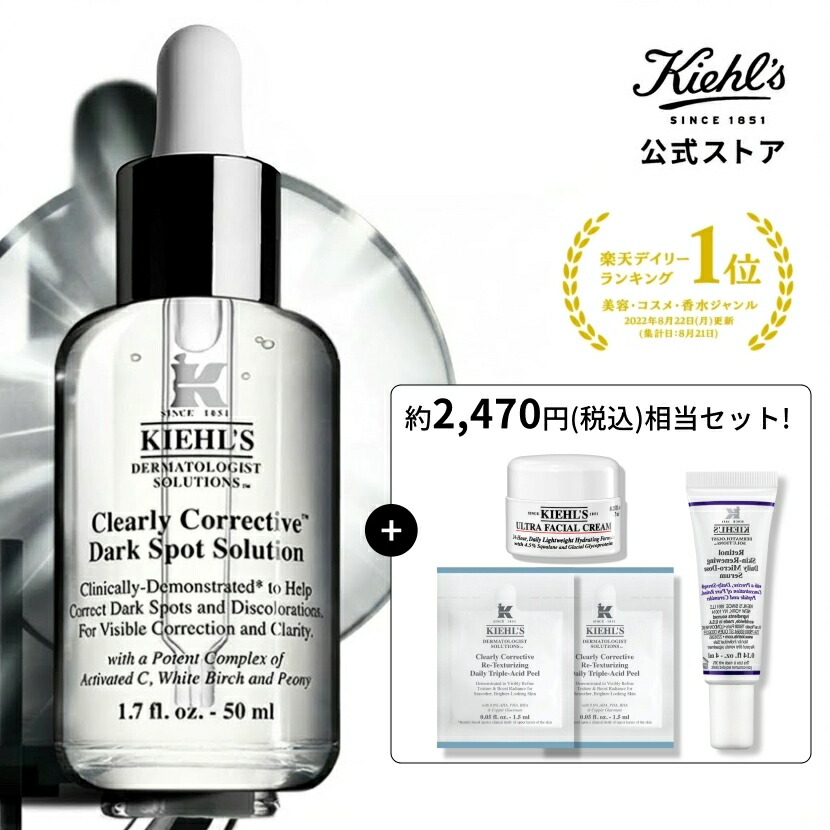 楽天市場】キールズ 透明美白美容液 50ml セット 医薬部外品 公式 DS