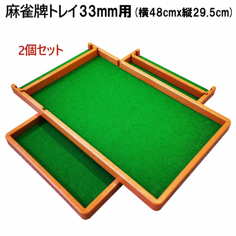 楽天市場】麻雀牌トレイ2個セット 33ミリ牌収納トレー×2 | 麻雀牌