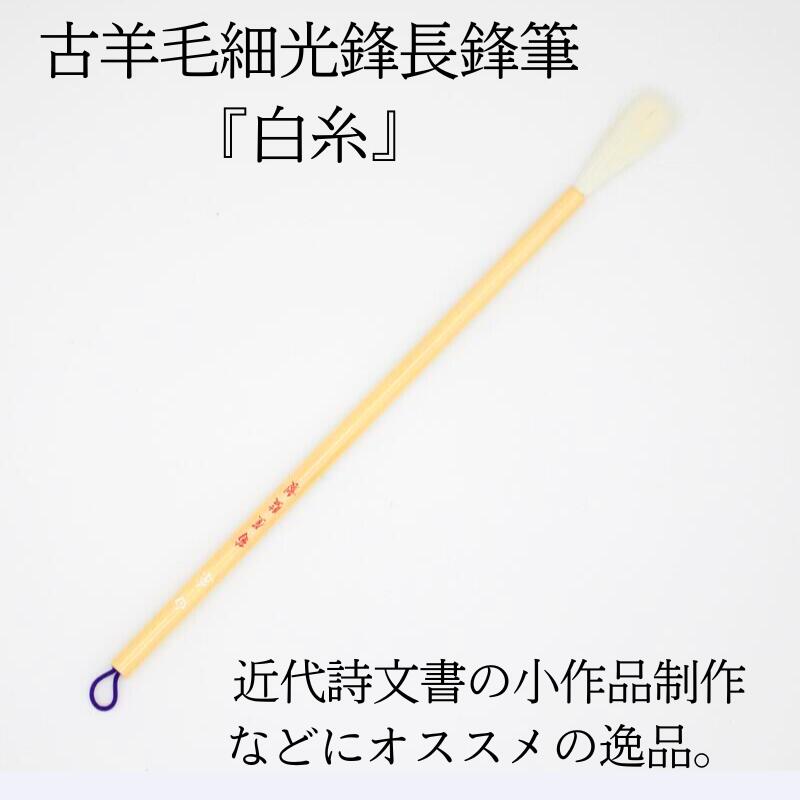 楽天市場】書道 筆 上級者 羊毛筆 古羊毛細光鋒長鋒筆『白糸』 書 書道