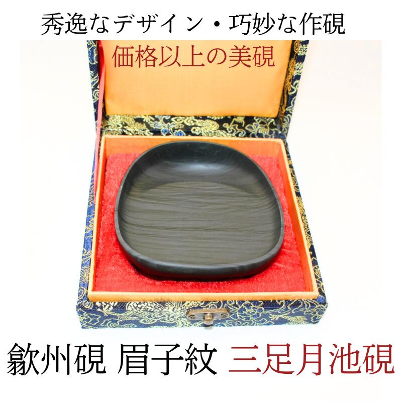 楽天市場】≪クーポン発行中≫ すずり 硯 書道 歙州硯 『 三足月池硯