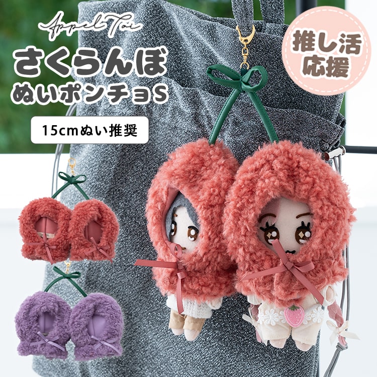 楽天市場】ぬいポーチ ぬい服 ポンチョ さくらんぼ ぬいぐるみ 15cm