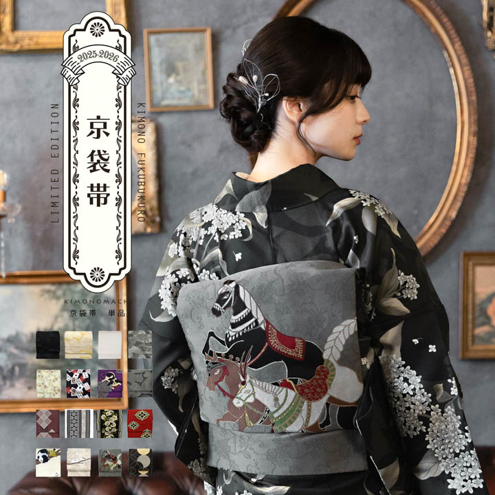 楽天市場】京袋帯 単品 数量限定 KIMONOMACHI オリジナル 「きもの福袋