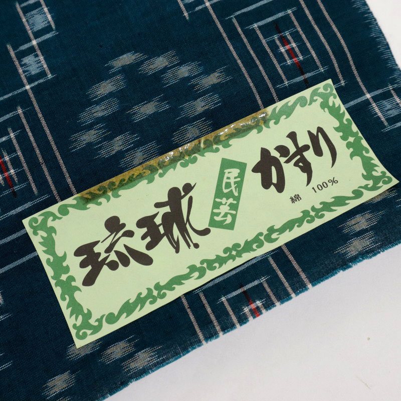 楽天市場】反物 民芸『琉球絣』御絵図 幾何学模様 絣 木綿 藍色 青緑系