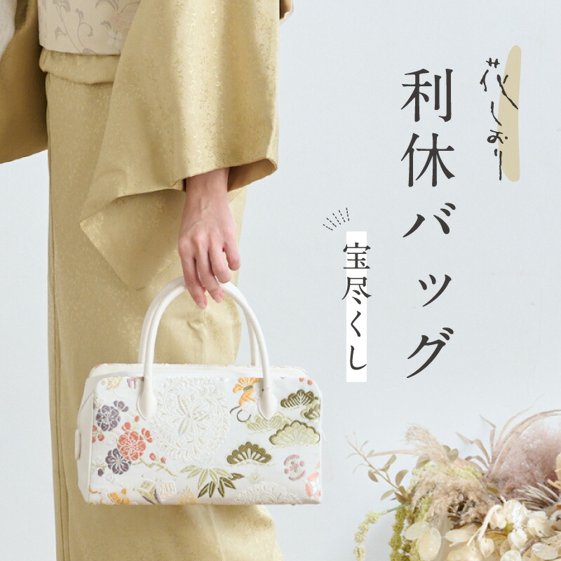 楽天市場】【 花しおり 利休バッグ 宝尽くし 】 ホワイト 大原商店