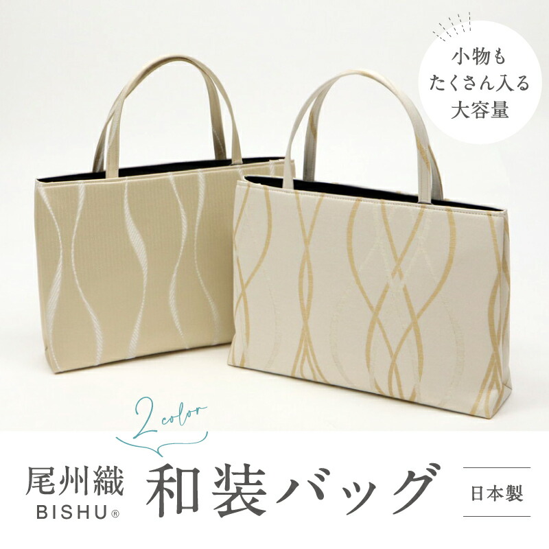 楽天市場】【和装トートバッグ 尾州織】 全2色 尾州 BISHU フォーマル