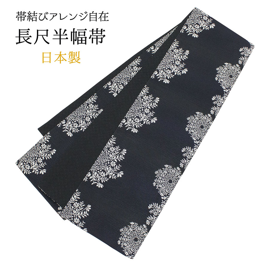 楽天市場】半幅帯 長尺 日本製 小袋 半巾帯 黒 ブラック レディース