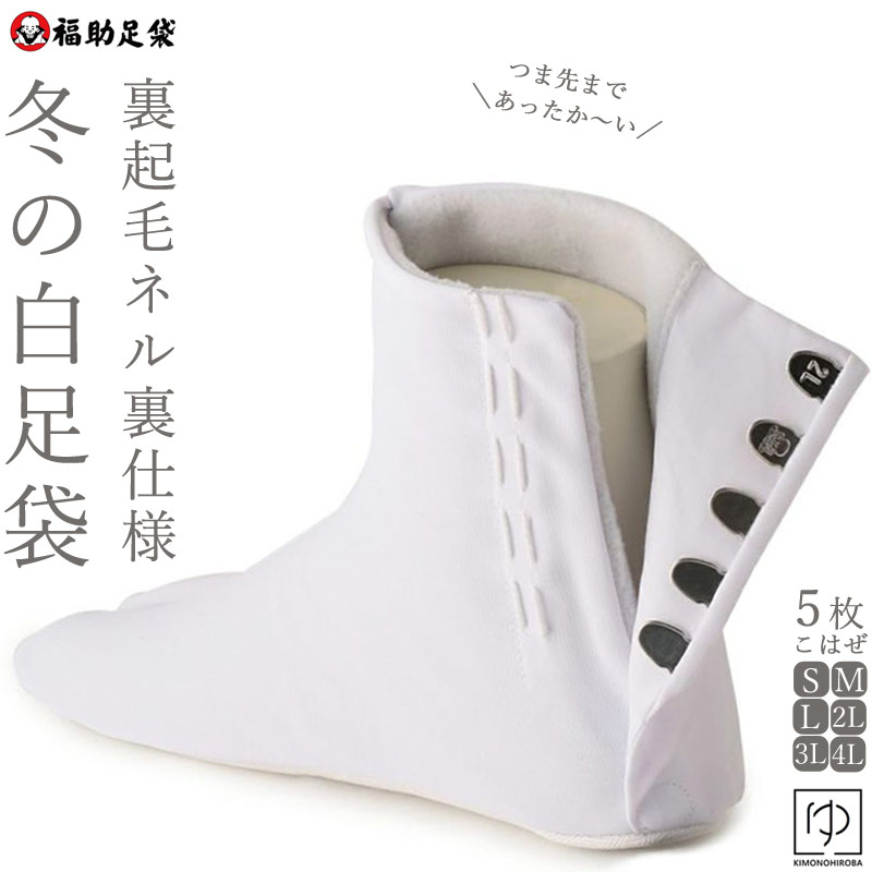 楽天市場】【SSプレ500円】足袋 冬 福助 冬の足袋 白足袋【楽天1位