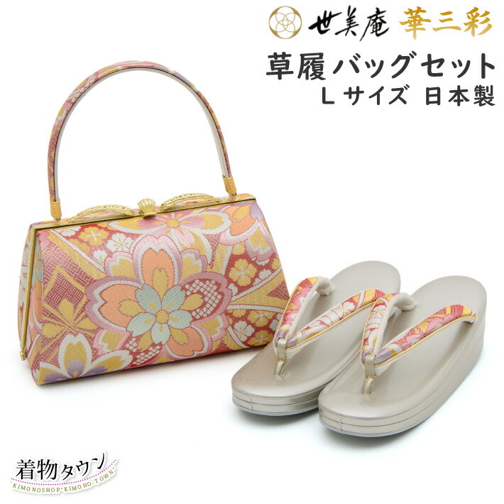 楽天市場】草履バッグセット 世美庵 華三彩 Lサイズピンク シルバー