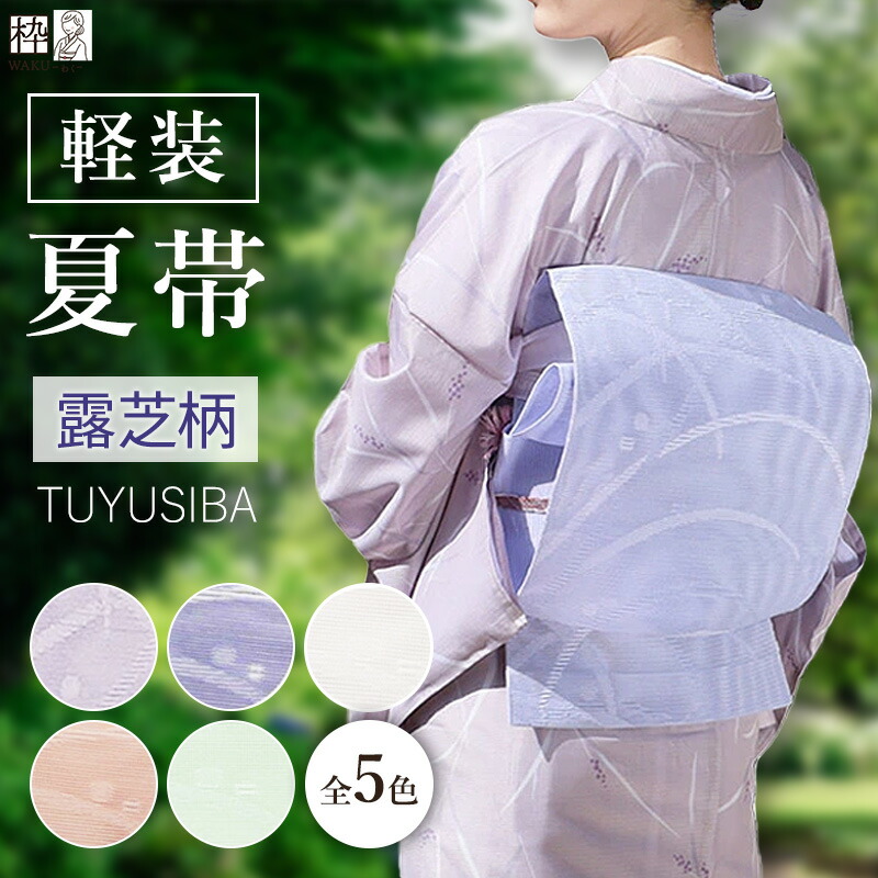 楽天市場】軽装帯 お太鼓 夏の通販
