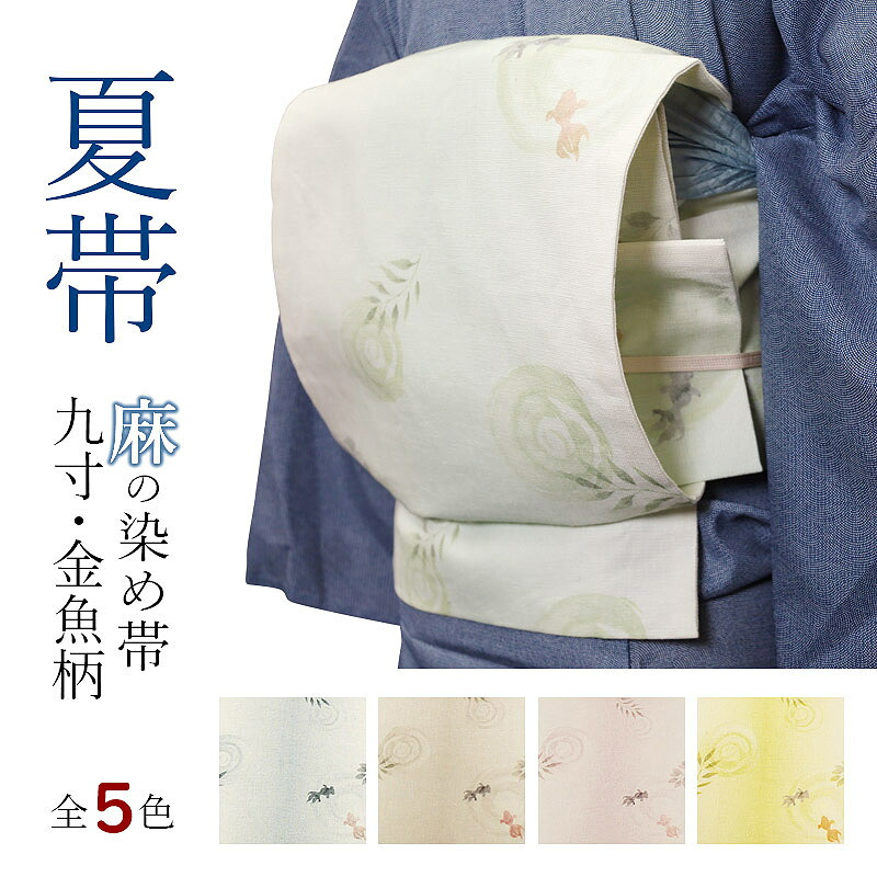 楽天市場】夏帯 名古屋帯 金魚柄 麻帯 夏きもの や 浴衣 に♪ きんぎょ
