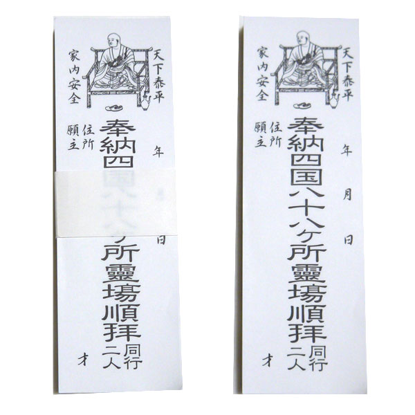 楽天市場】【ゆうパケット対応】納め札 四国八十八ヶ所霊場順拝 白 200