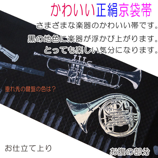 楽天市場】【送料無料】正絹 染京袋帯 お仕立て上り コンサート ジャズ