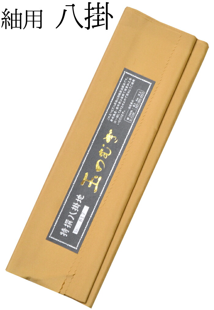 楽天市場】正絹特選八掛（紬用） 玉つむぎ ベージュ（黄色み） 【両駒