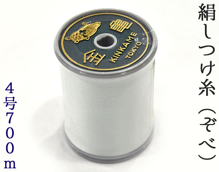 楽天市場】≪金亀≫ 絹しつけ糸（ぞべ） 白 絹100％ 4号 700m