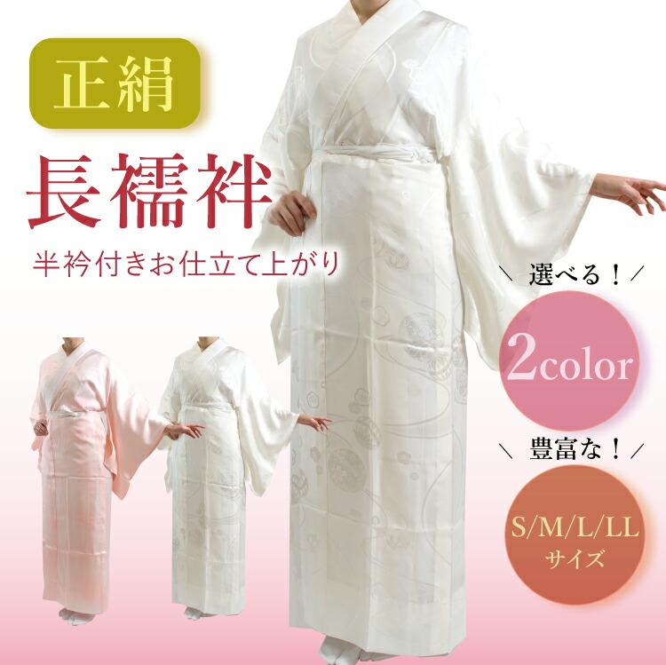 楽天市場】長襦袢 正絹 仕立て上がり 半襟付き 2カラー 4サイズ S M L