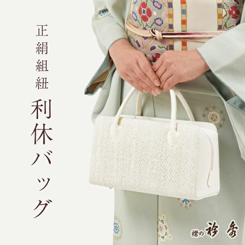 楽天市場】【2/26まで☆エントリーでP3倍】利休バッグ 正絹 組紐地 白