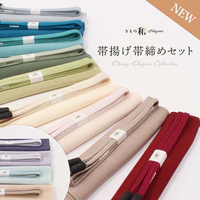 楽天市場】帯締め 帯揚げ セット（帯締｜着付け小物）：和装小物<和服