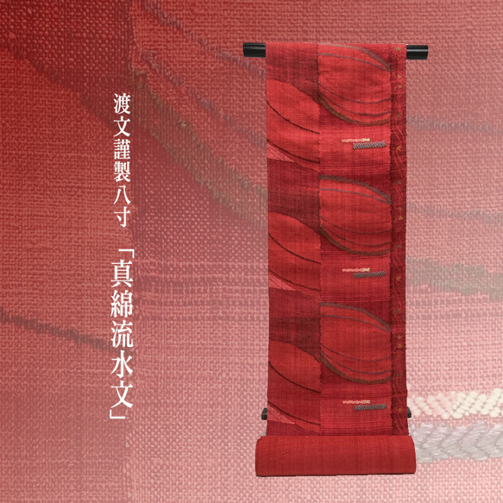 楽天市場】名古屋帯 八寸帯 お仕立て込み【 西陣織 】【 送料無料 】渡