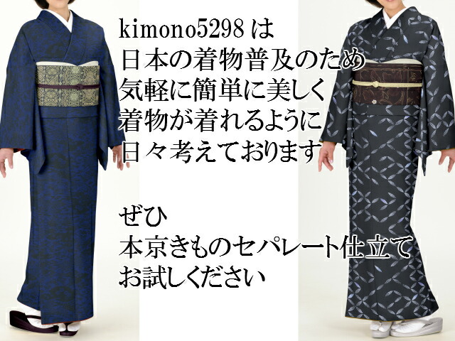 楽天市場】kimono5298 《紐セパレート加工 》本京きものセパレート
