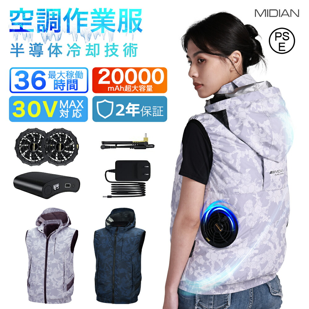 楽天市場】MIDIAN 空調作業服 ベストセット ファン付き作業服 ベスト