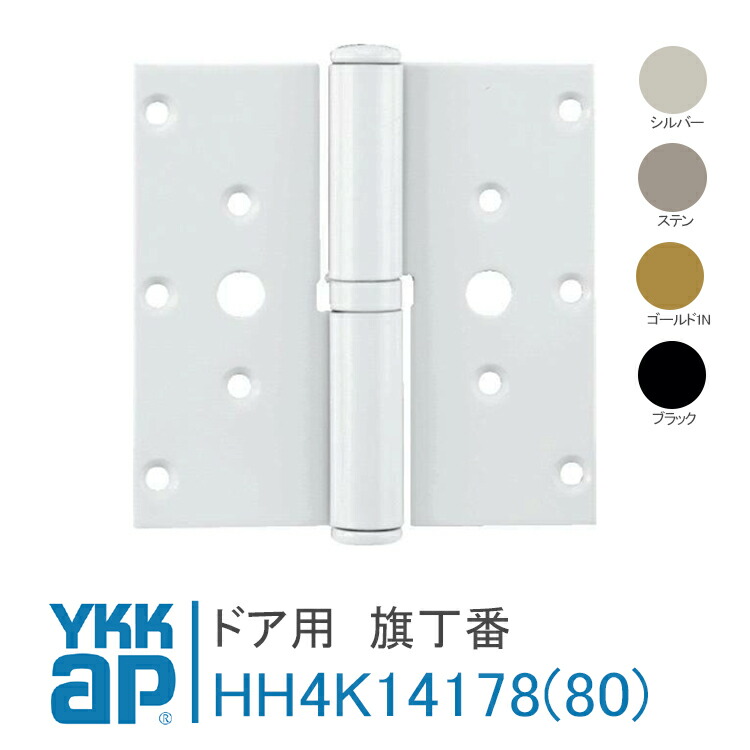 楽天市場】YKK AP ドア用 丁番 旗丁番(下用)【右勝手：HH4K14178