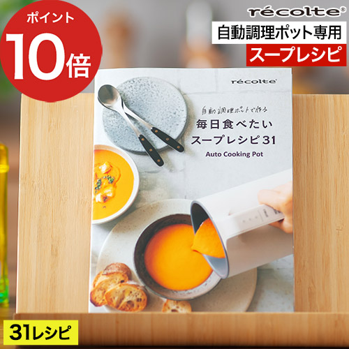 楽天市場】recolte レコルト 自動調理ポット専用 別売レシピブック