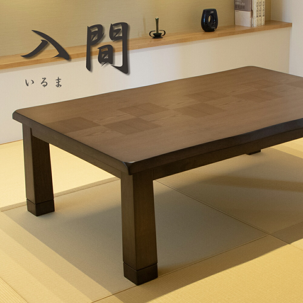 楽天市場】こたつ 家具調こたつ コタツ 入間 いるま 120 150 180