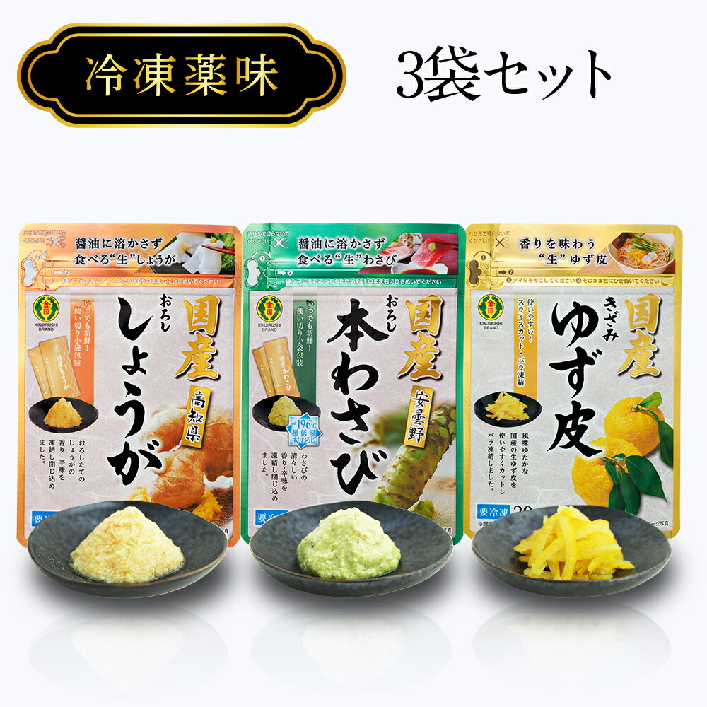 楽天市場】冷凍薬味 セット国産 【 わさび / ゆず / しょうが 小袋
