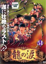 楽天市場】龍の涙 51の通販